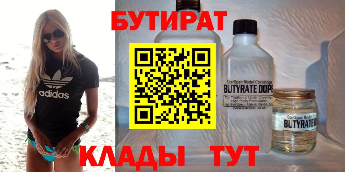 БУТИРАТ  Сарапул  БУТИРАТ 99% 